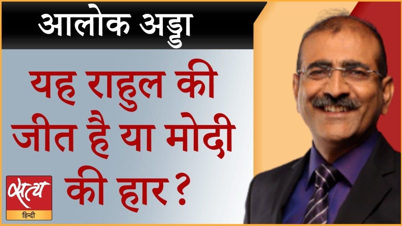 सुप्रीम कोर्ट का आदेश राहुल के लिए बोनस या BJP को?
